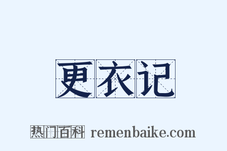 更衣记是什么意思的图片